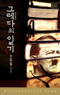 그레타의 일기 (밀리언셀러 클럽 146) [반양장]